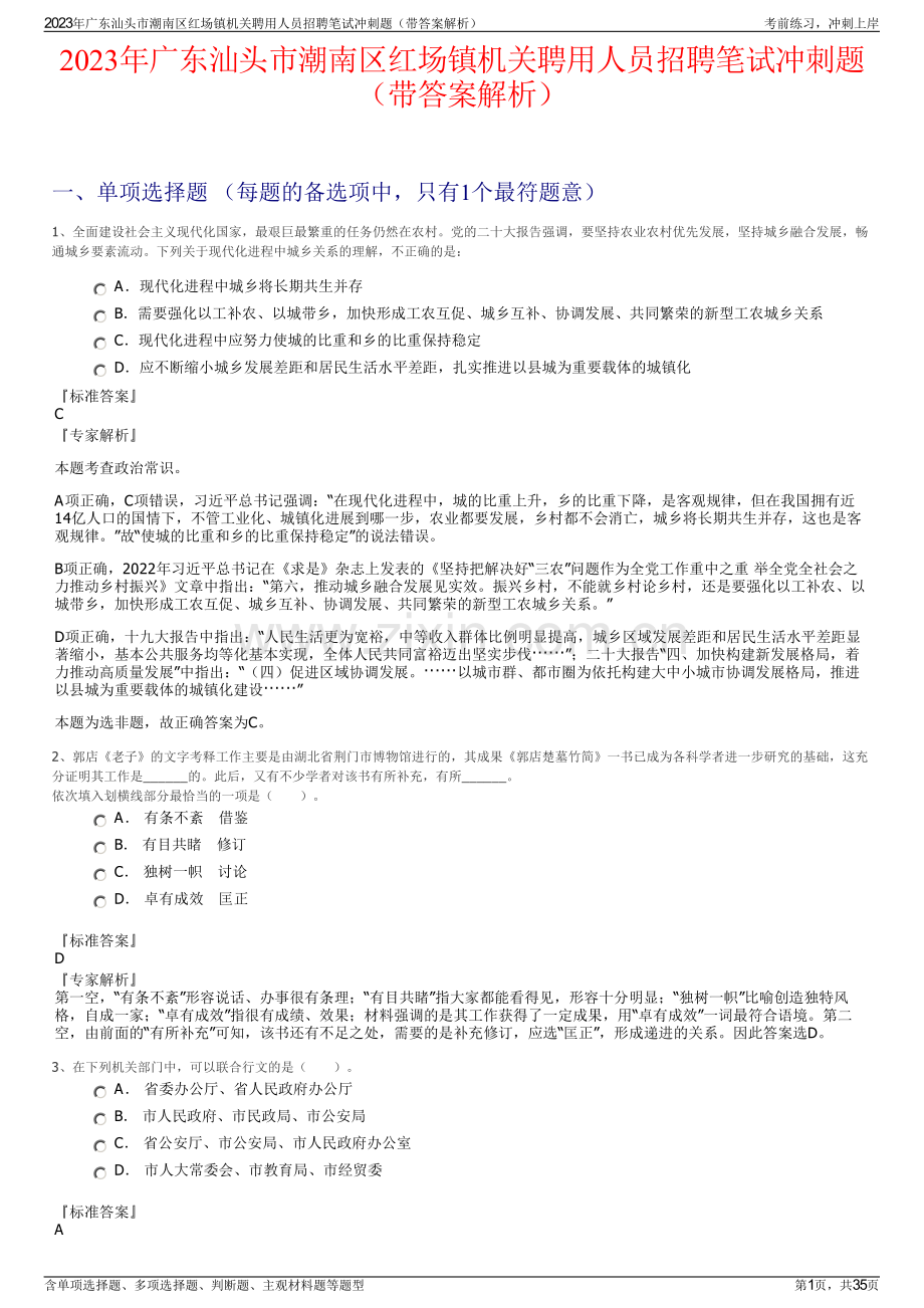 2023年广东汕头市潮南区红场镇机关聘用人员招聘笔试冲刺题（带答案解析）.pdf_第1页