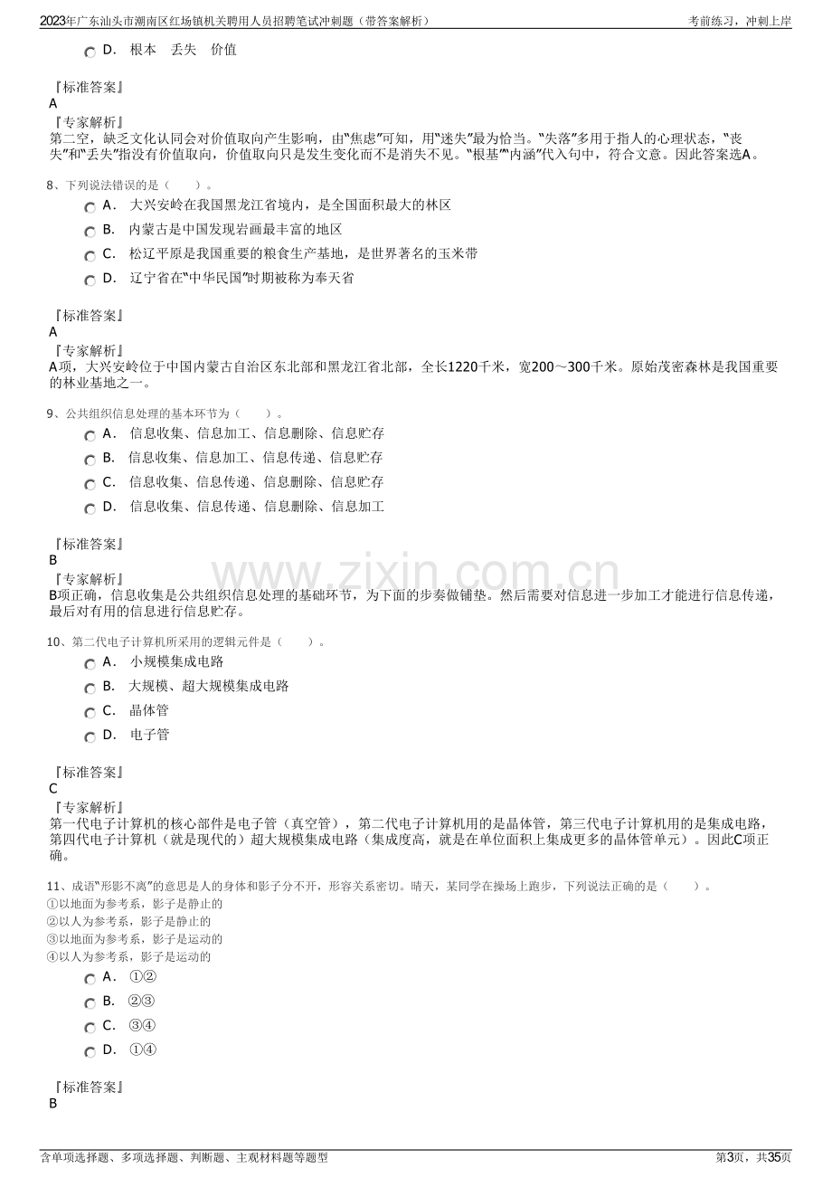 2023年广东汕头市潮南区红场镇机关聘用人员招聘笔试冲刺题（带答案解析）.pdf_第3页