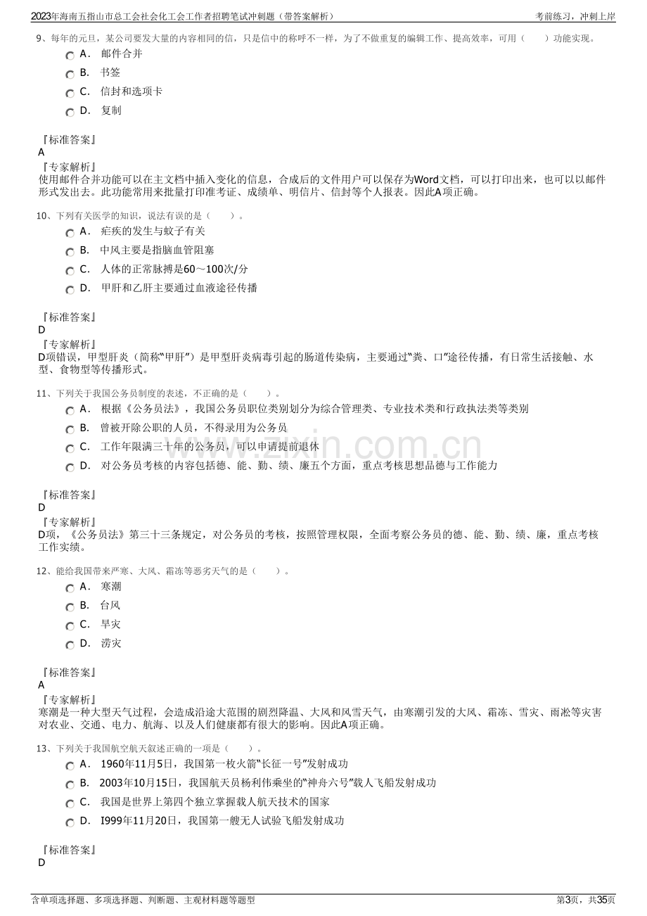 2023年海南五指山市总工会社会化工会工作者招聘笔试冲刺题（带答案解析）.pdf_第3页