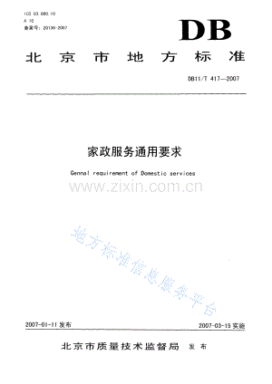 DB11_T 417-2007_家政服务通用要求.pdf