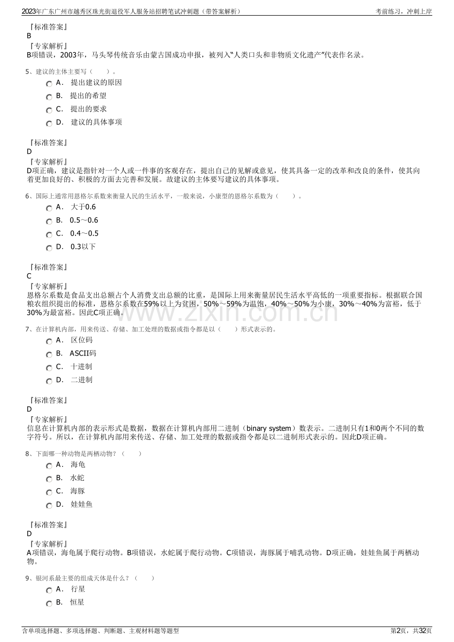 2023年广东广州市越秀区珠光街退役军人服务站招聘笔试冲刺题（带答案解析）.pdf_第2页