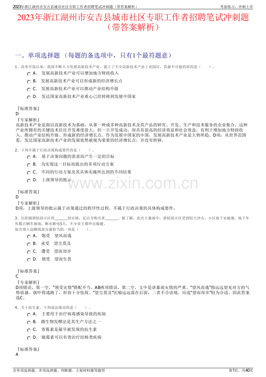 2023年浙江湖州市安吉县城市社区专职工作者招聘笔试冲刺题（带答案解析）.pdf_第1页