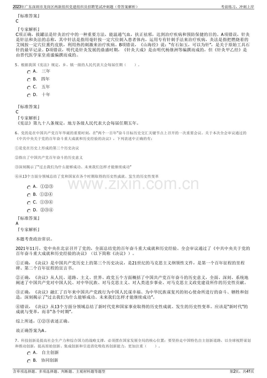 2023年广东深圳市龙岗区两新组织党建组织员招聘笔试冲刺题（带答案解析）.pdf_第2页