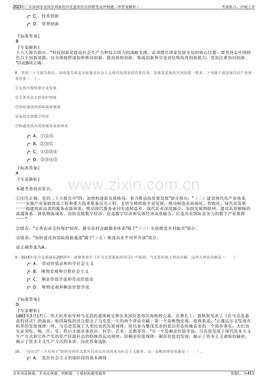 2023年广东深圳市龙岗区两新组织党建组织员招聘笔试冲刺题（带答案解析）.pdf_第3页