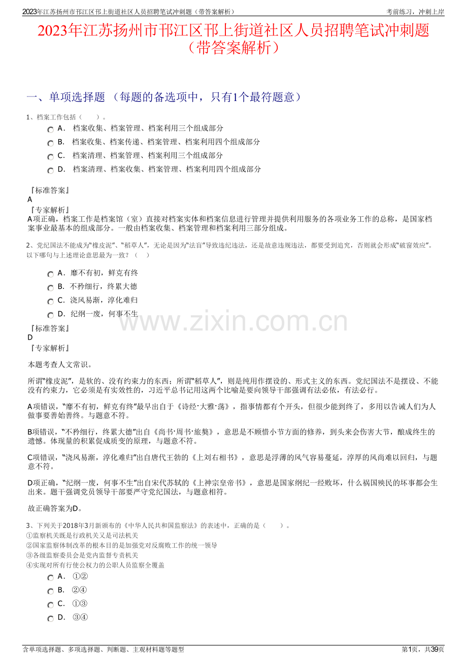 2023年江苏扬州市邗江区邗上街道社区人员招聘笔试冲刺题（带答案解析）.pdf_第1页