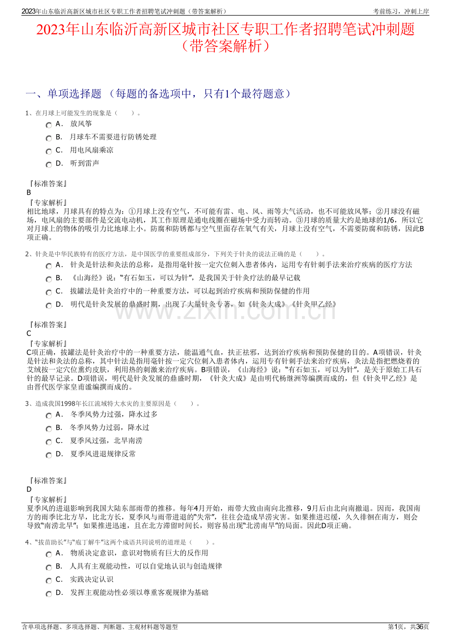 2023年山东临沂高新区城市社区专职工作者招聘笔试冲刺题（带答案解析）.pdf_第1页