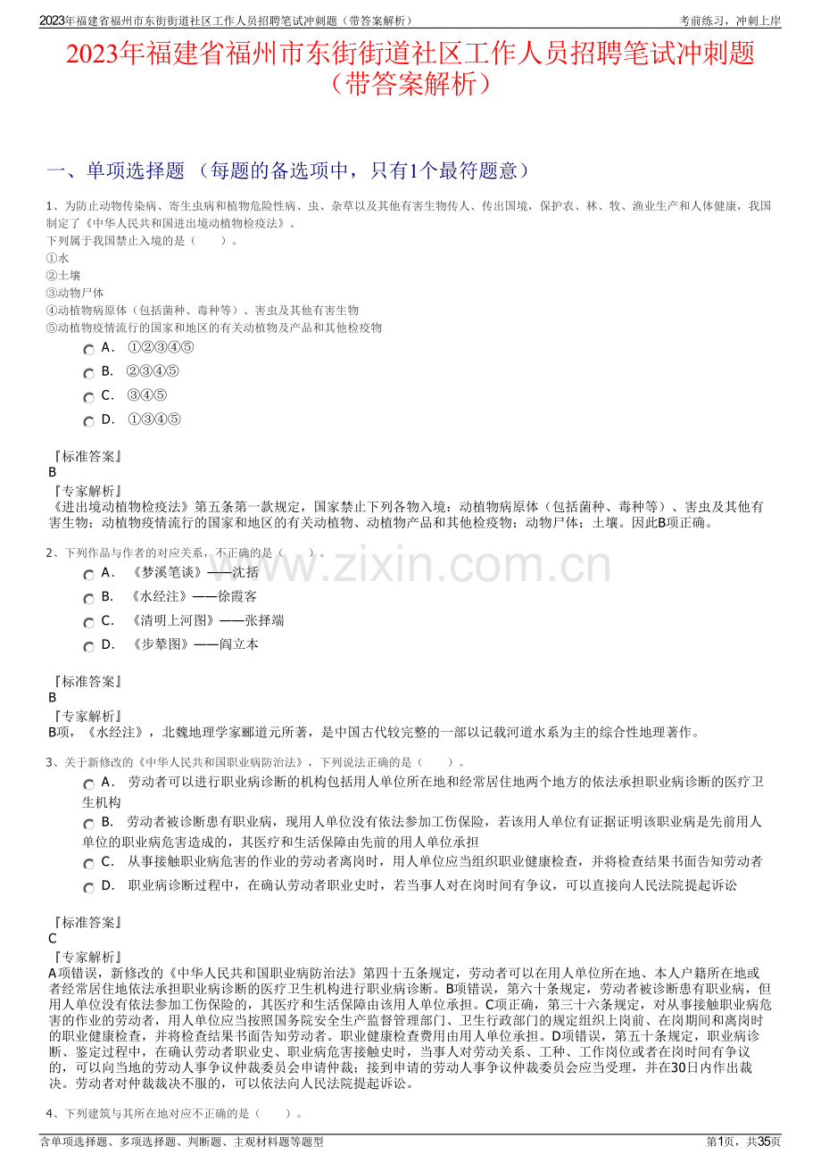 2023年福建省福州市东街街道社区工作人员招聘笔试冲刺题（带答案解析）.pdf_第1页