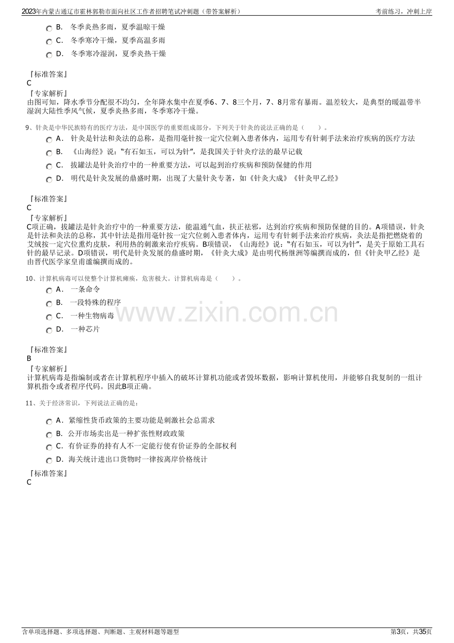 2023年内蒙古通辽市霍林郭勒市面向社区工作者招聘笔试冲刺题（带答案解析）.pdf_第3页