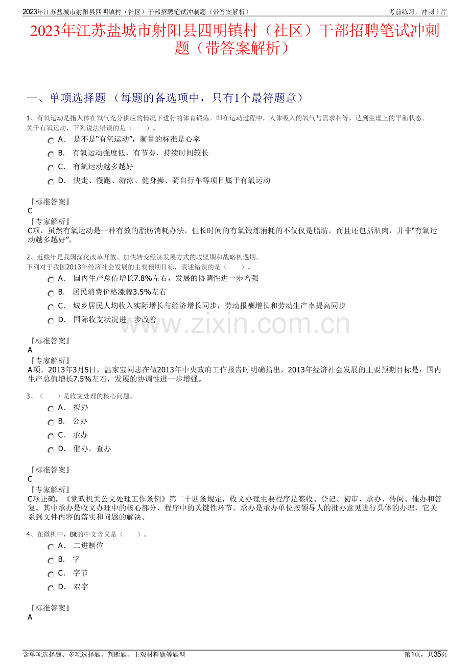 2023年江苏盐城市射阳县四明镇村（社区）干部招聘笔试冲刺题（带答案解析）.pdf_第1页