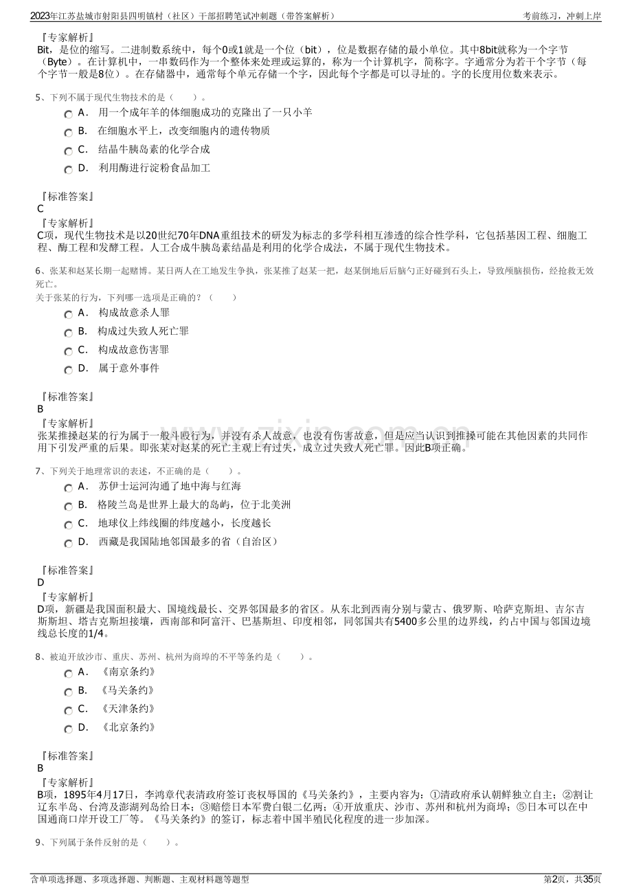 2023年江苏盐城市射阳县四明镇村（社区）干部招聘笔试冲刺题（带答案解析）.pdf_第2页