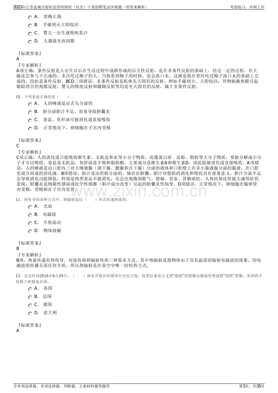 2023年江苏盐城市射阳县四明镇村（社区）干部招聘笔试冲刺题（带答案解析）.pdf_第3页