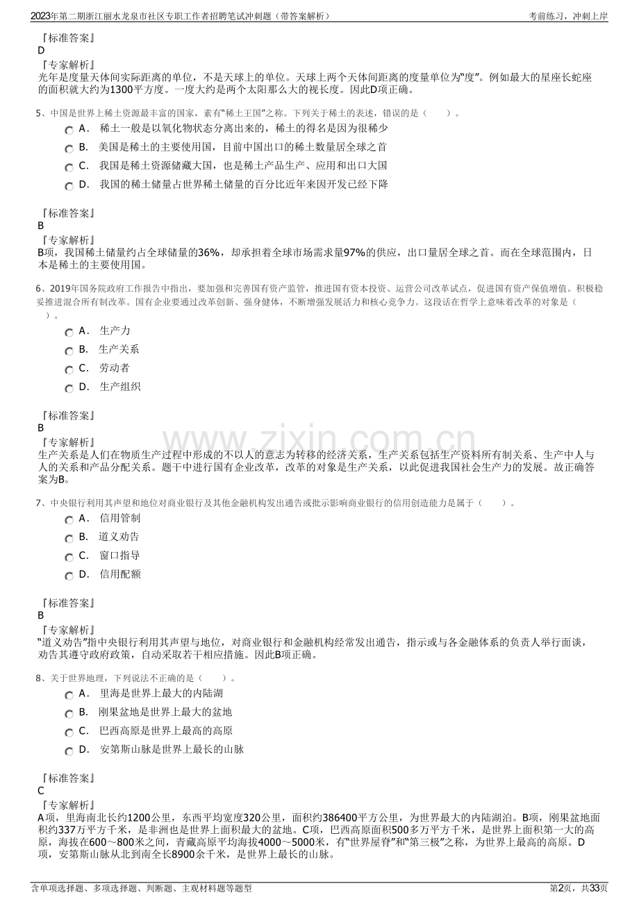 2023年第二期浙江丽水龙泉市社区专职工作者招聘笔试冲刺题（带答案解析）.pdf_第2页