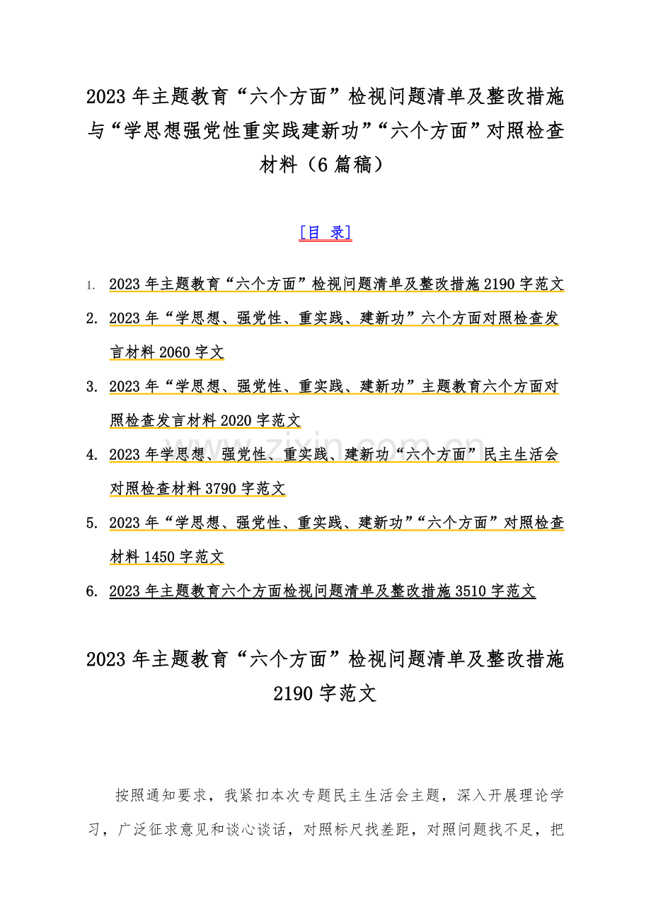 2023年主题教育“六个方面”检视问题清单及整改措施与“学思想强党性重实践建新功”“六个方面”对照检查材料（6篇稿）.docx_第1页