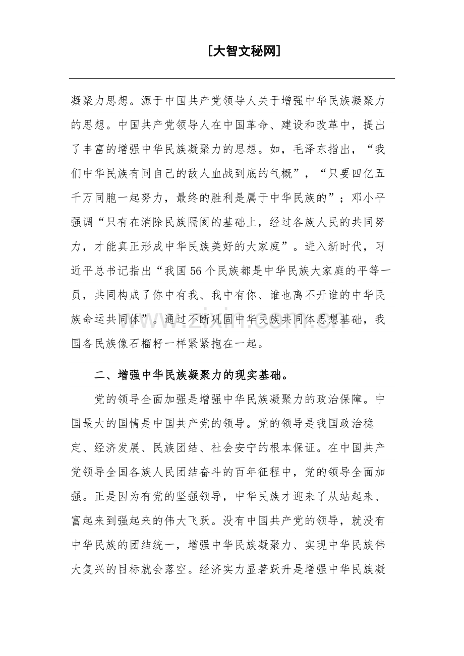 学习领导在中心组民族团结专题研讨交流会上的发言材料范文.docx_第2页