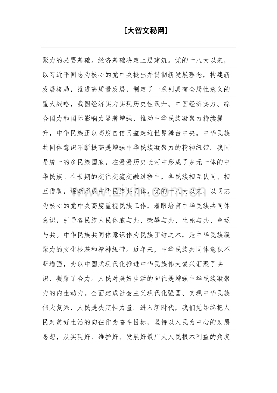 学习领导在中心组民族团结专题研讨交流会上的发言材料范文.docx_第3页