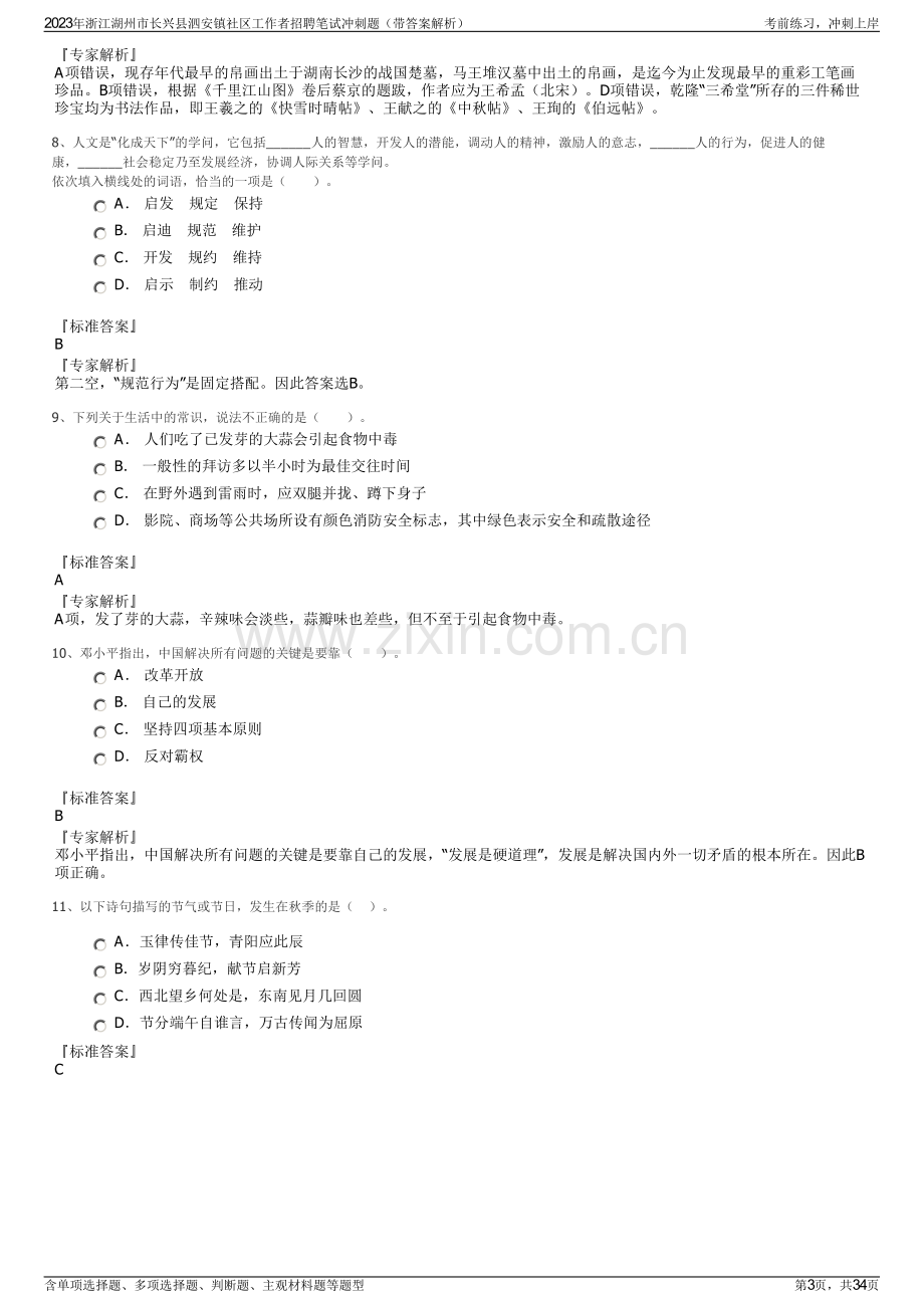 2023年浙江湖州市长兴县泗安镇社区工作者招聘笔试冲刺题（带答案解析）.pdf_第3页