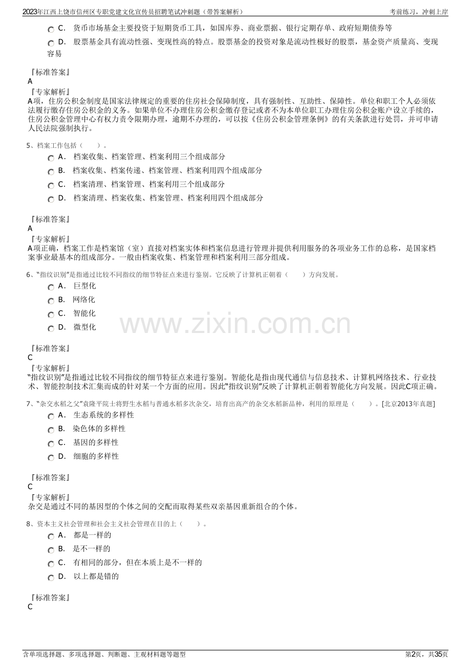 2023年江西上饶市信州区专职党建文化宣传员招聘笔试冲刺题（带答案解析）.pdf_第2页