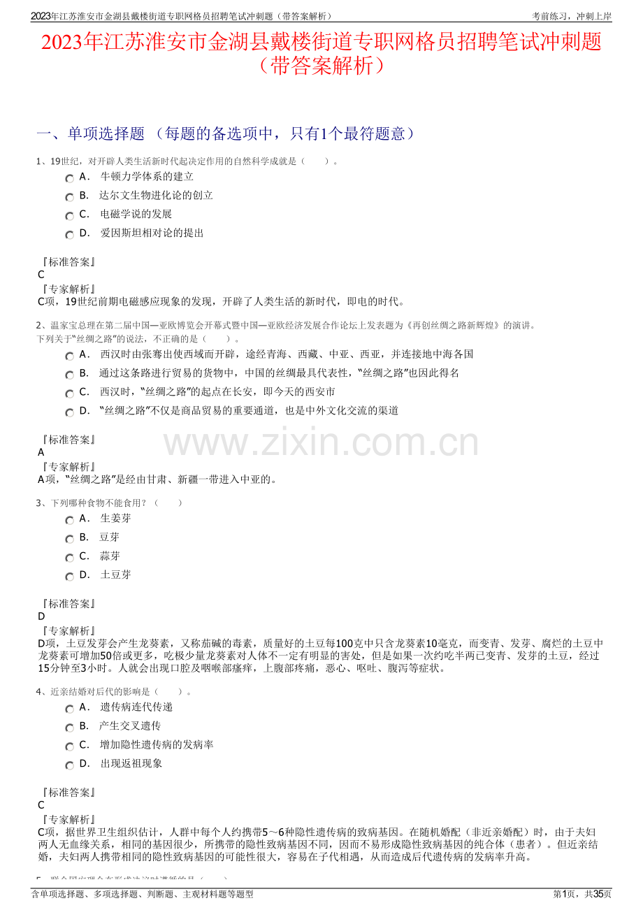 2023年江苏淮安市金湖县戴楼街道专职网格员招聘笔试冲刺题（带答案解析）.pdf_第1页