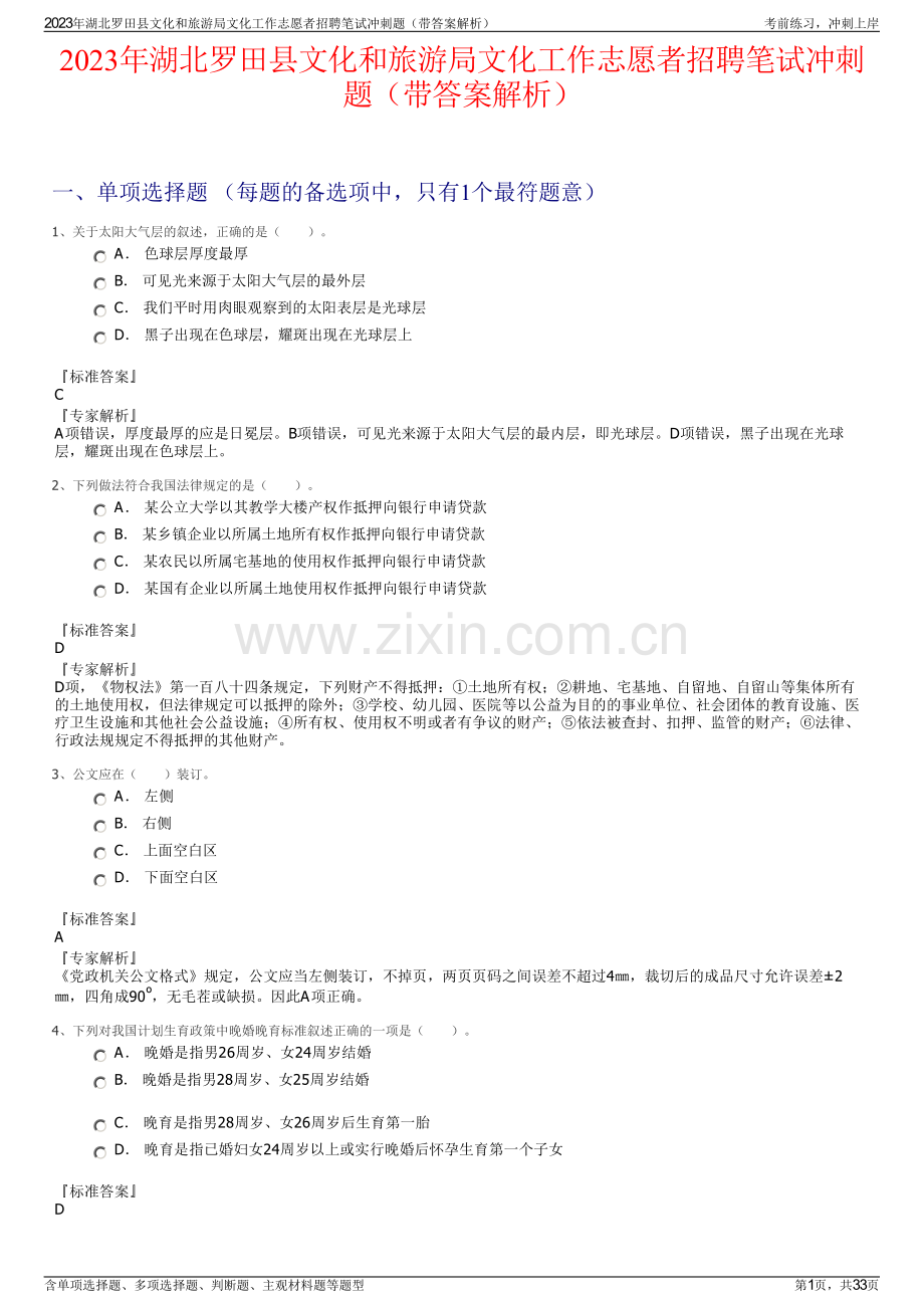 2023年湖北罗田县文化和旅游局文化工作志愿者招聘笔试冲刺题（带答案解析）.pdf_第1页