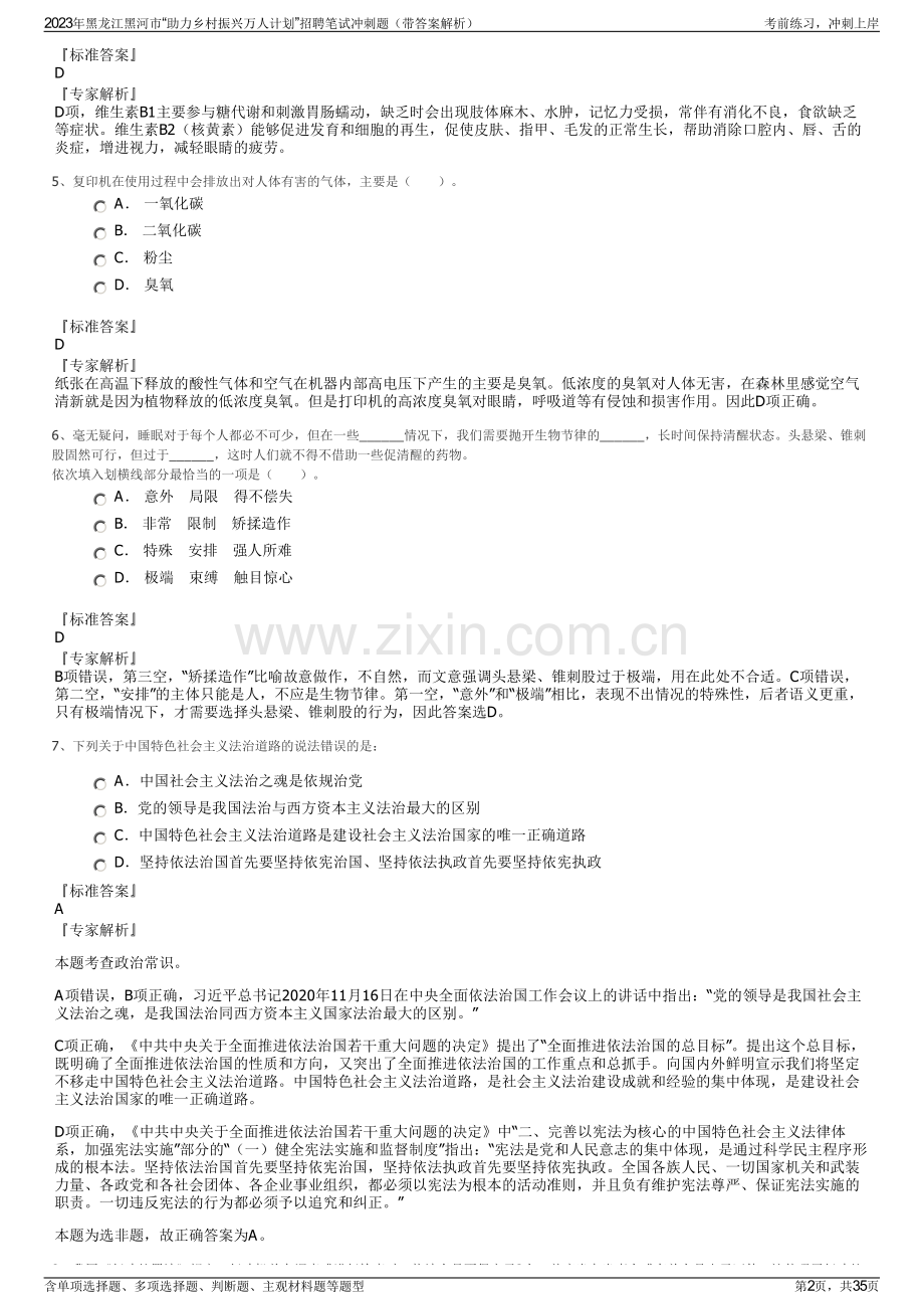 2023年黑龙江黑河市“助力乡村振兴万人计划”招聘笔试冲刺题（带答案解析）.pdf_第2页