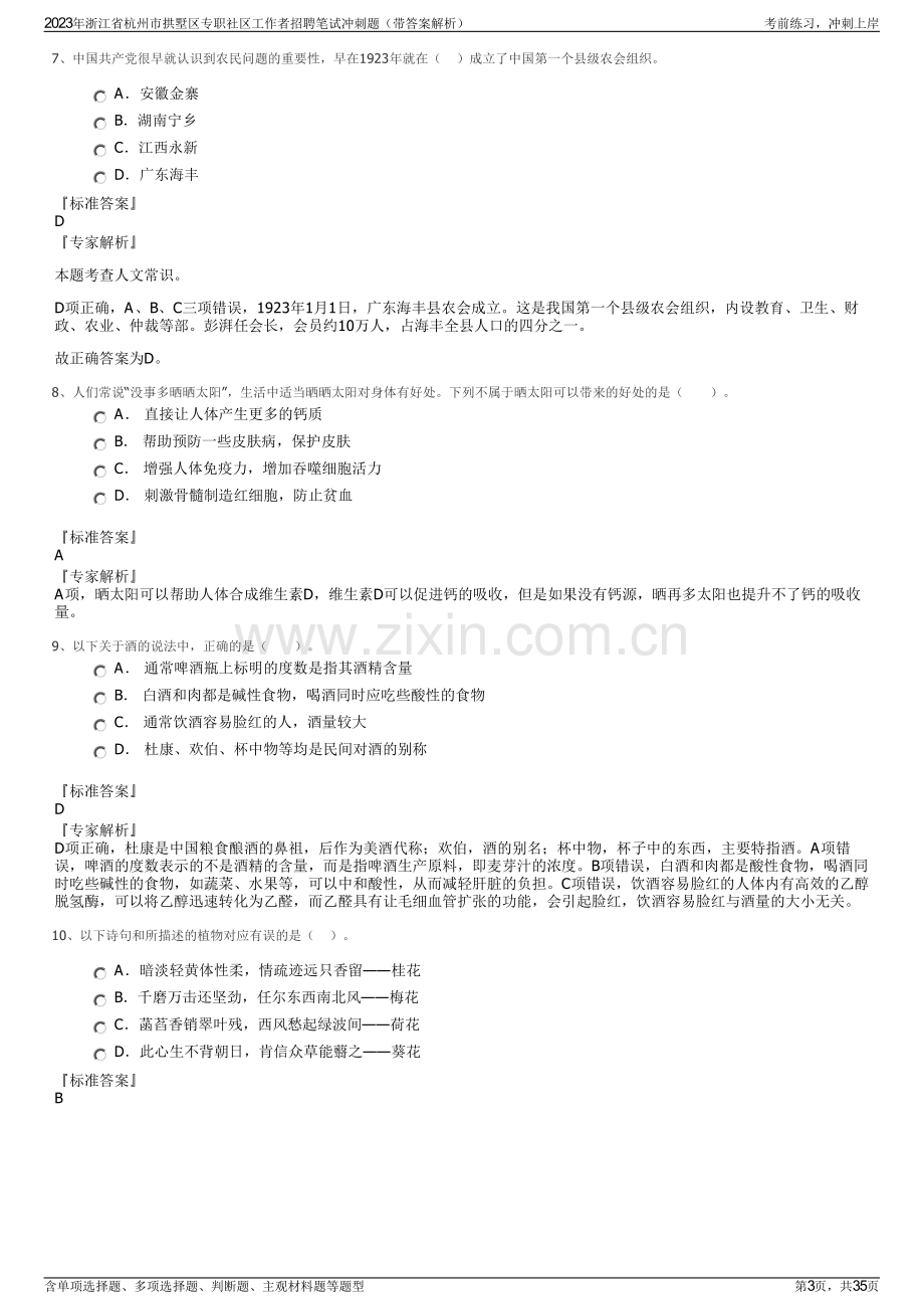 2023年浙江省杭州市拱墅区专职社区工作者招聘笔试冲刺题（带答案解析）.pdf_第3页