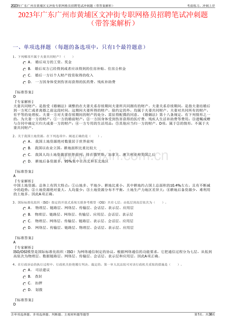 2023年广东广州市黄埔区文冲街专职网格员招聘笔试冲刺题（带答案解析）.pdf_第1页