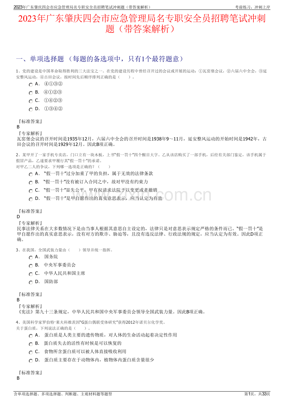 2023年广东肇庆四会市应急管理局名专职安全员招聘笔试冲刺题（带答案解析）.pdf_第1页