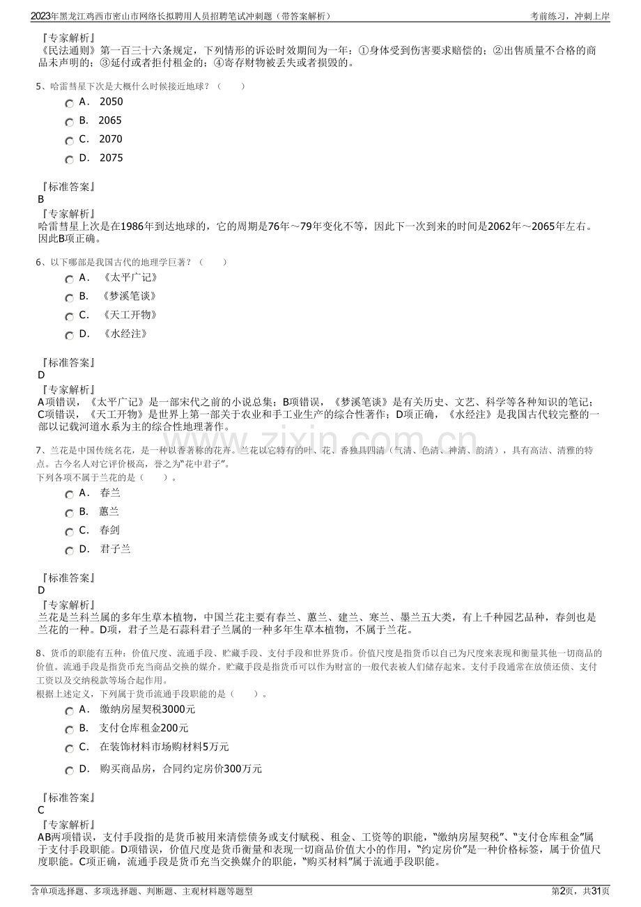 2023年黑龙江鸡西市密山市网络长拟聘用人员招聘笔试冲刺题（带答案解析）.pdf_第2页