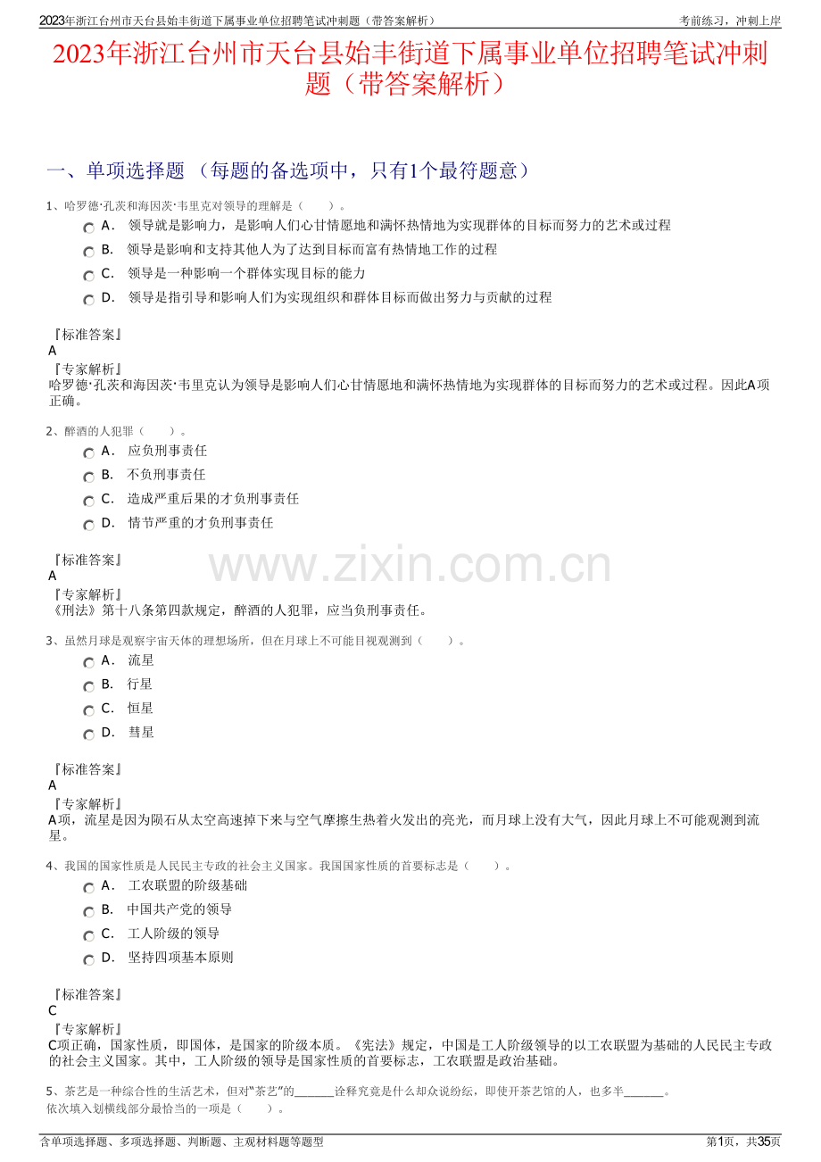 2023年浙江台州市天台县始丰街道下属事业单位招聘笔试冲刺题（带答案解析）.pdf_第1页