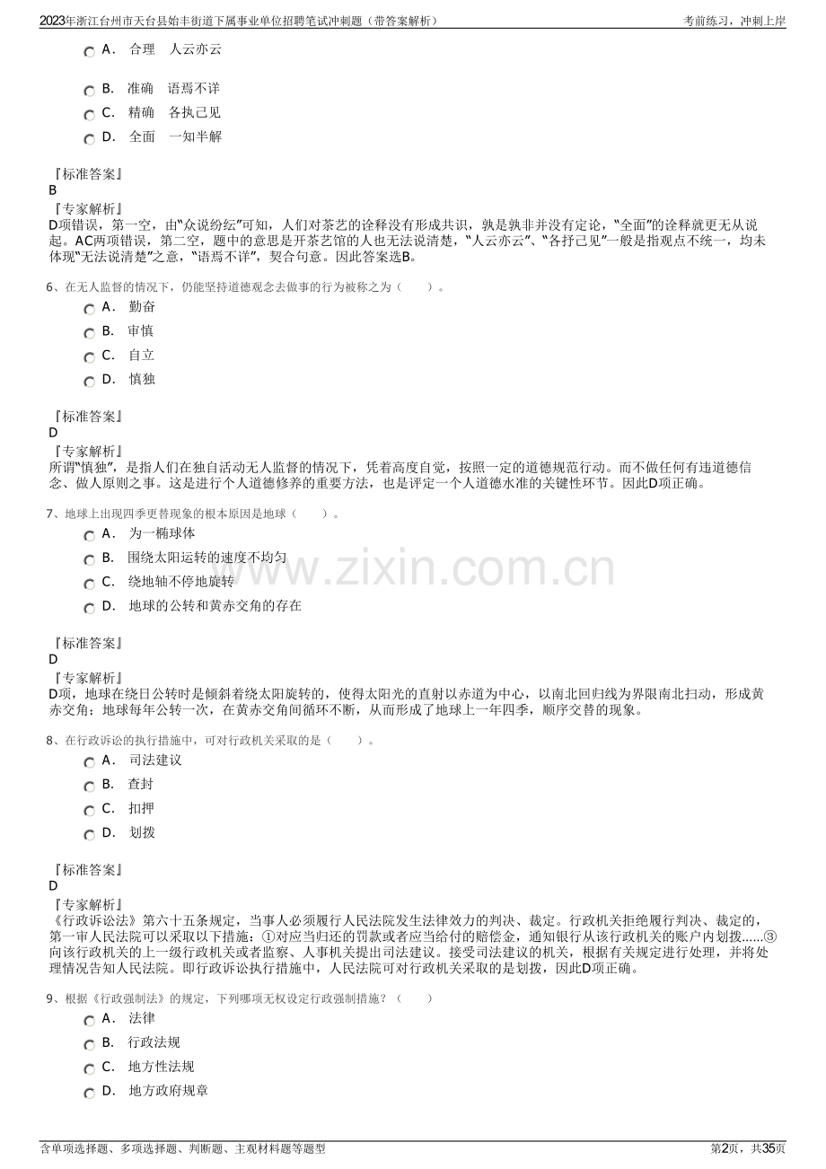 2023年浙江台州市天台县始丰街道下属事业单位招聘笔试冲刺题（带答案解析）.pdf_第2页