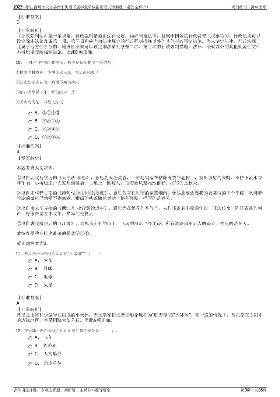 2023年浙江台州市天台县始丰街道下属事业单位招聘笔试冲刺题（带答案解析）.pdf_第3页