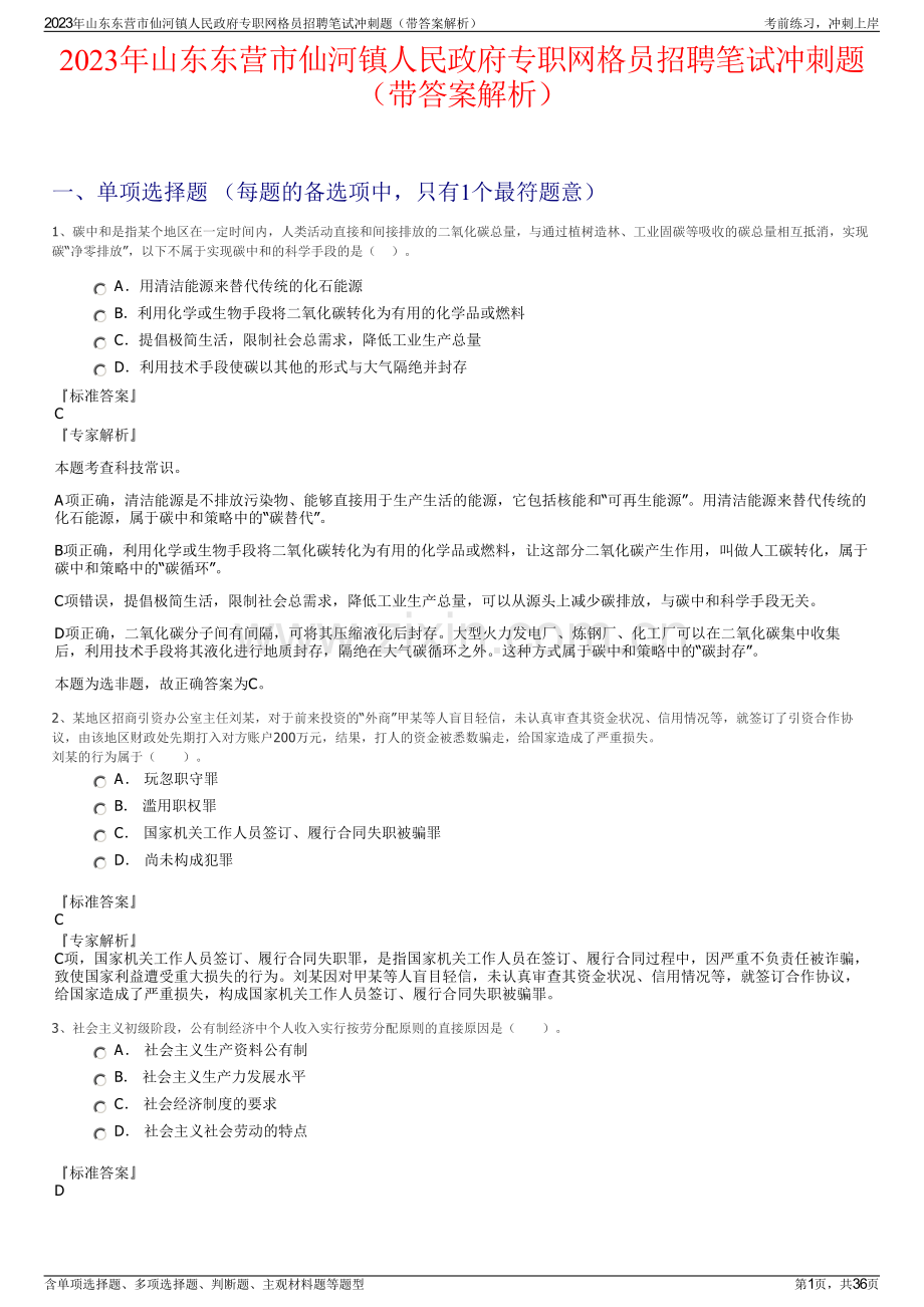 2023年山东东营市仙河镇人民政府专职网格员招聘笔试冲刺题（带答案解析）.pdf_第1页