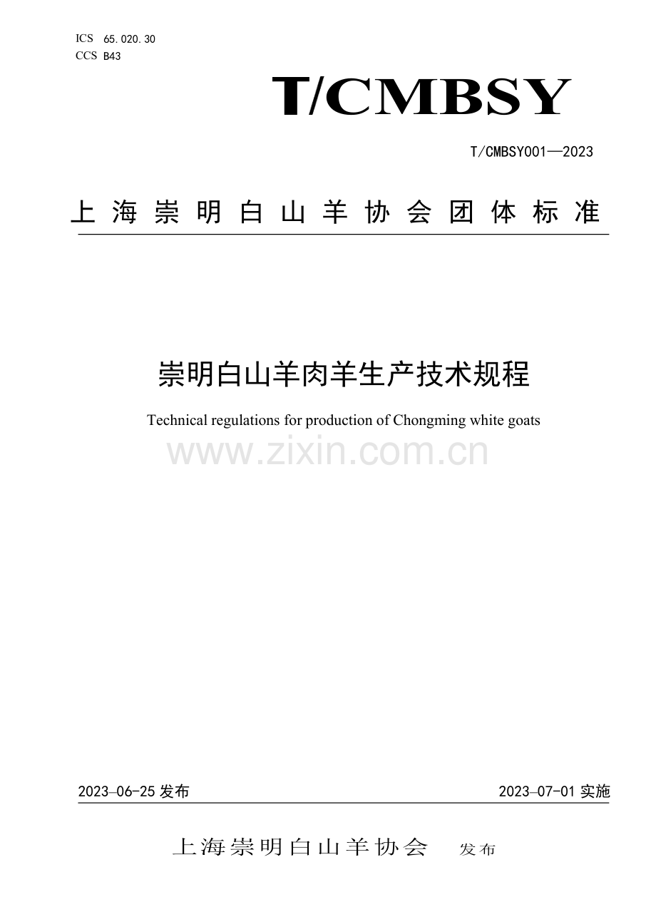 T∕CMBSY 001-2023 崇明白山羊肉羊生产技术规程.pdf_第1页