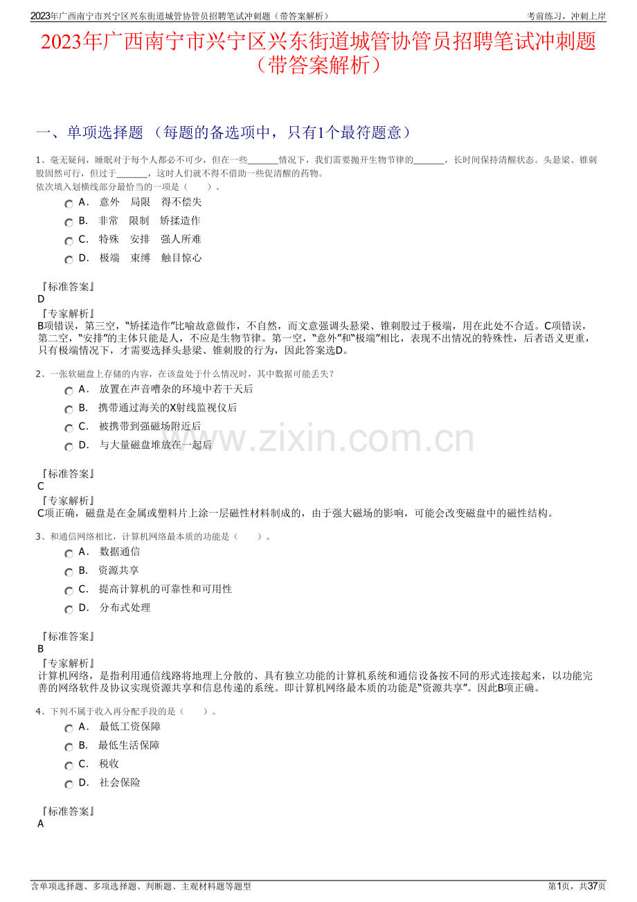 2023年广西南宁市兴宁区兴东街道城管协管员招聘笔试冲刺题（带答案解析）.pdf_第1页