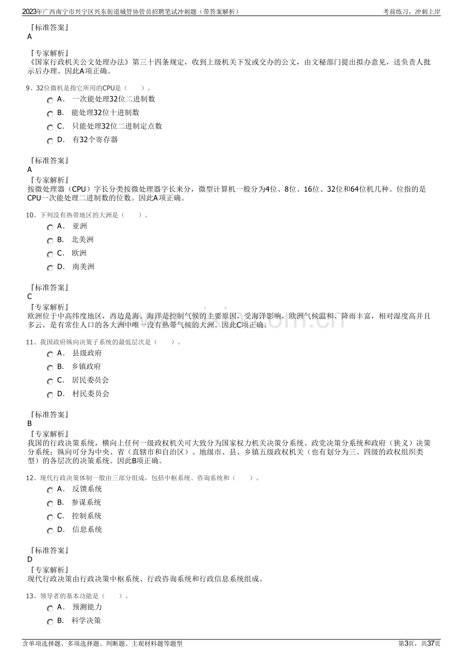 2023年广西南宁市兴宁区兴东街道城管协管员招聘笔试冲刺题（带答案解析）.pdf_第3页