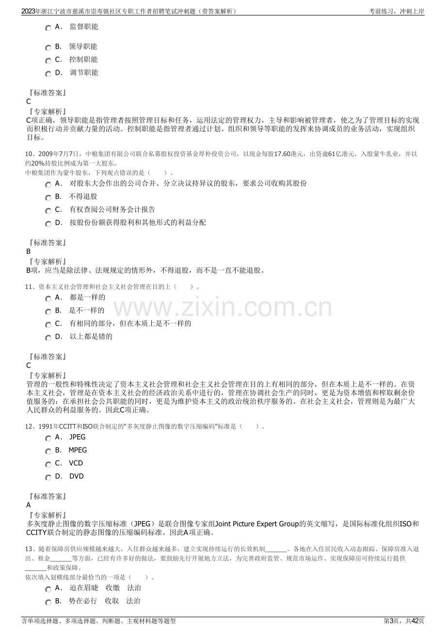 2023年浙江宁波市慈溪市崇寿镇社区专职工作者招聘笔试冲刺题（带答案解析）.pdf_第3页