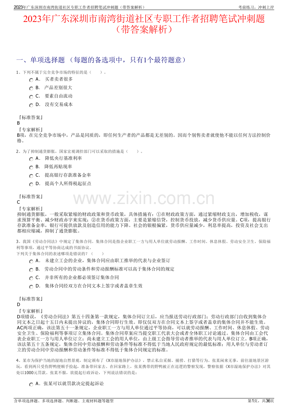 2023年广东深圳市南湾街道社区专职工作者招聘笔试冲刺题（带答案解析）.pdf_第1页