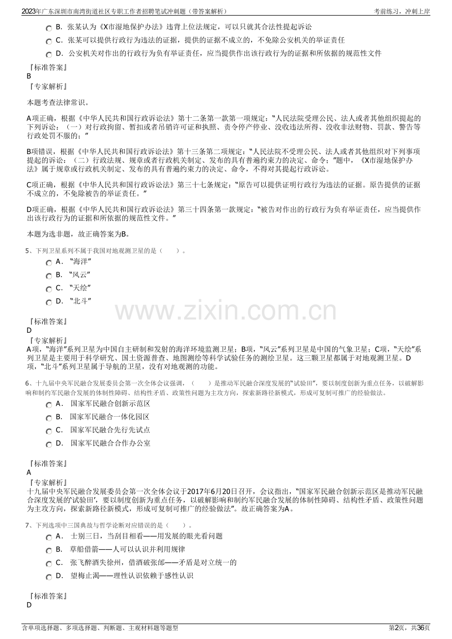 2023年广东深圳市南湾街道社区专职工作者招聘笔试冲刺题（带答案解析）.pdf_第2页