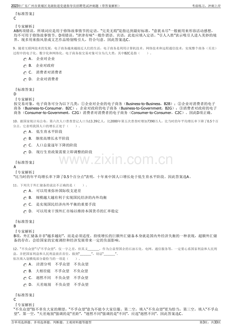 2023年广东广州市黄埔区龙湖街道党建指导员招聘笔试冲刺题（带答案解析）.pdf_第3页