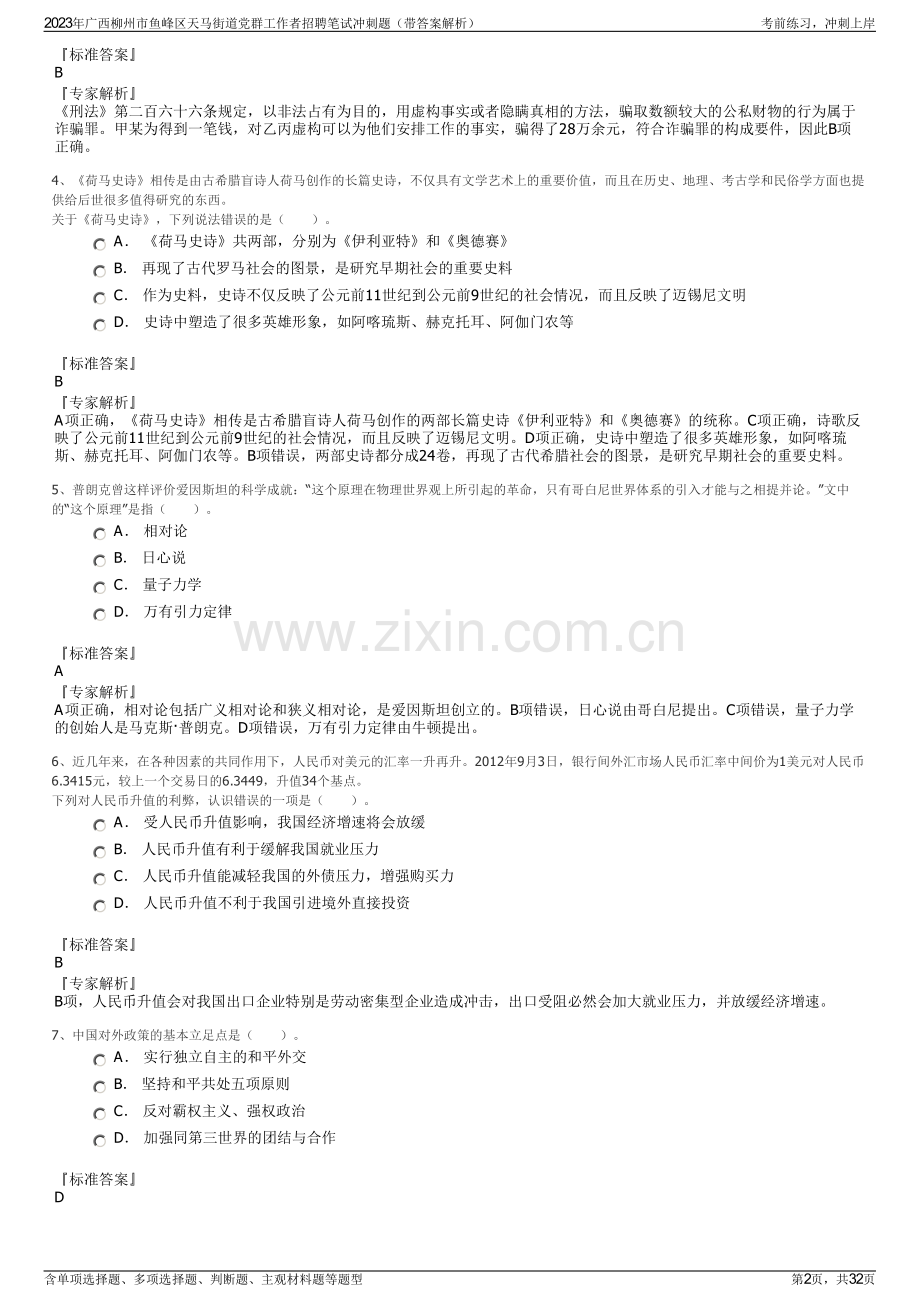 2023年广西柳州市鱼峰区天马街道党群工作者招聘笔试冲刺题（带答案解析）.pdf_第2页