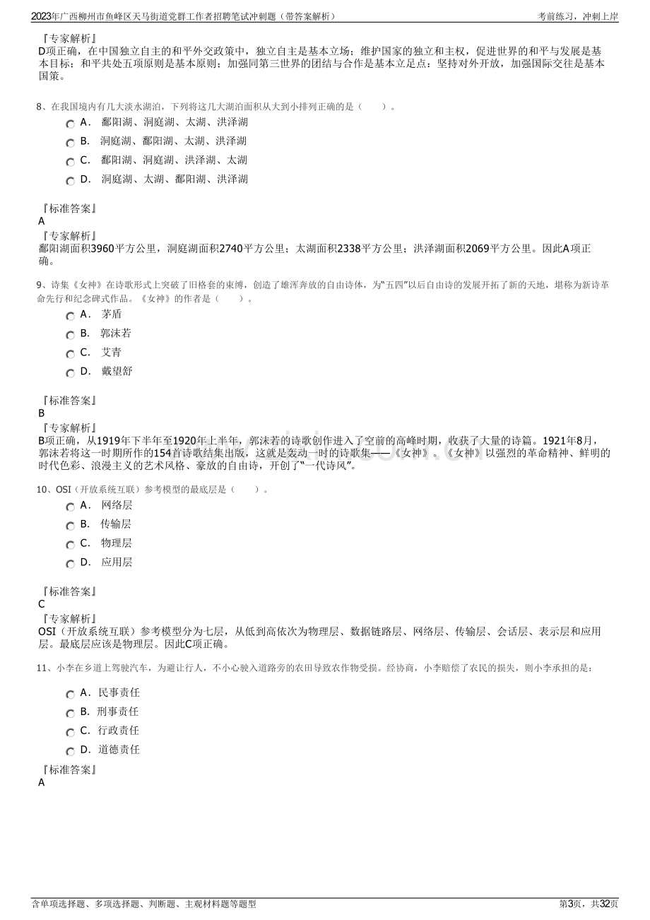 2023年广西柳州市鱼峰区天马街道党群工作者招聘笔试冲刺题（带答案解析）.pdf_第3页