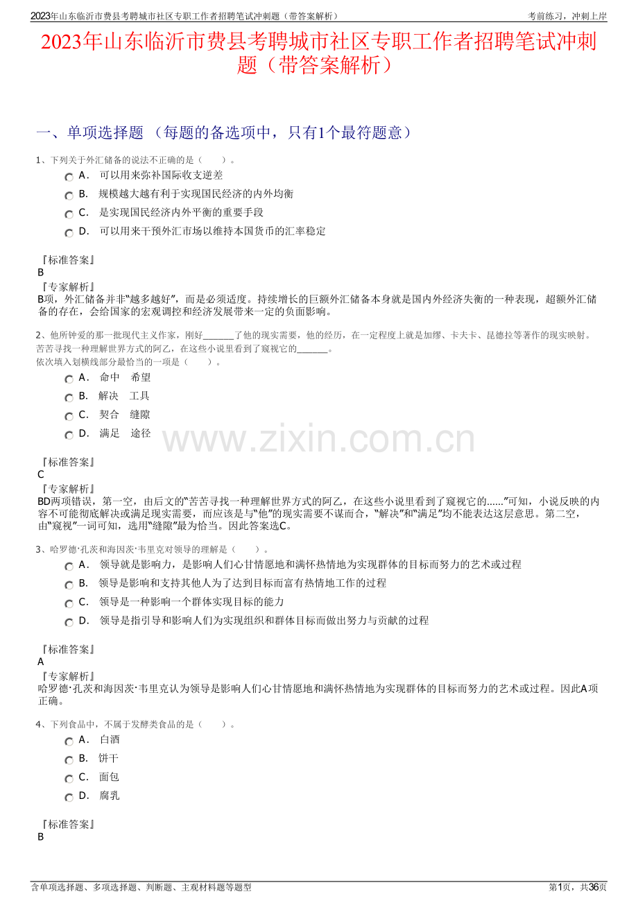 2023年山东临沂市费县考聘城市社区专职工作者招聘笔试冲刺题（带答案解析）.pdf_第1页