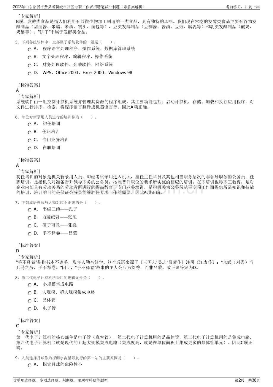 2023年山东临沂市费县考聘城市社区专职工作者招聘笔试冲刺题（带答案解析）.pdf_第2页