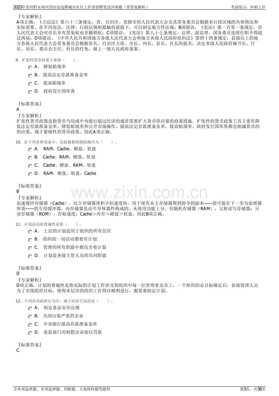 2023年贵州黔东南州剑河县选聘城市社区工作者招聘笔试冲刺题（带答案解析）.pdf_第3页