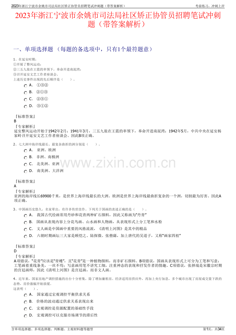 2023年浙江宁波市余姚市司法局社区矫正协管员招聘笔试冲刺题（带答案解析）.pdf_第1页