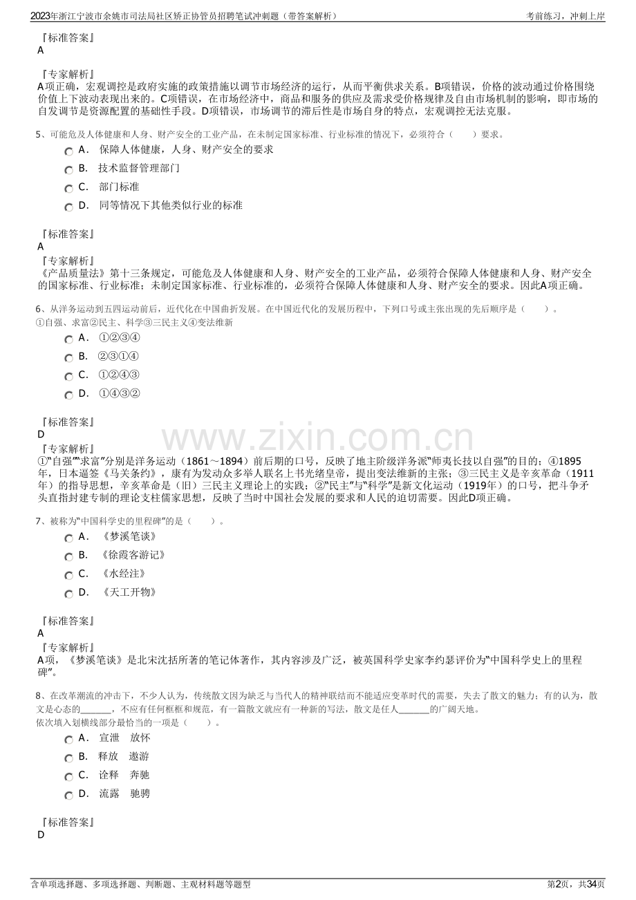 2023年浙江宁波市余姚市司法局社区矫正协管员招聘笔试冲刺题（带答案解析）.pdf_第2页