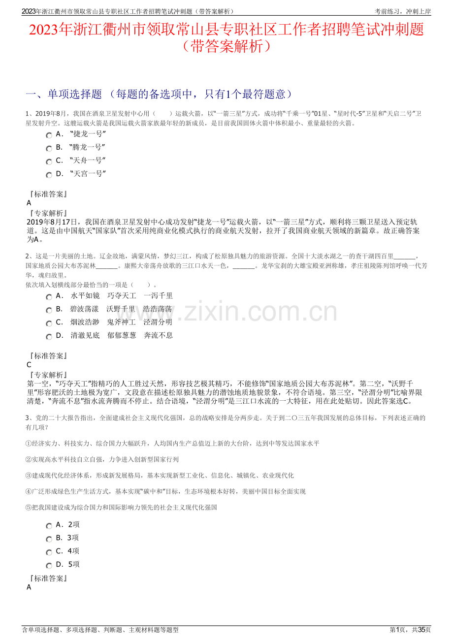 2023年浙江衢州市领取常山县专职社区工作者招聘笔试冲刺题（带答案解析）.pdf_第1页