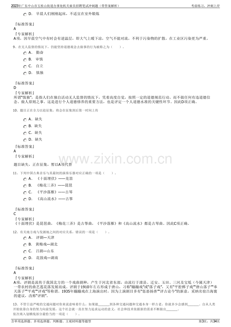 2023年广东中山市五桂山街道办事处机关雇员招聘笔试冲刺题（带答案解析）.pdf_第3页