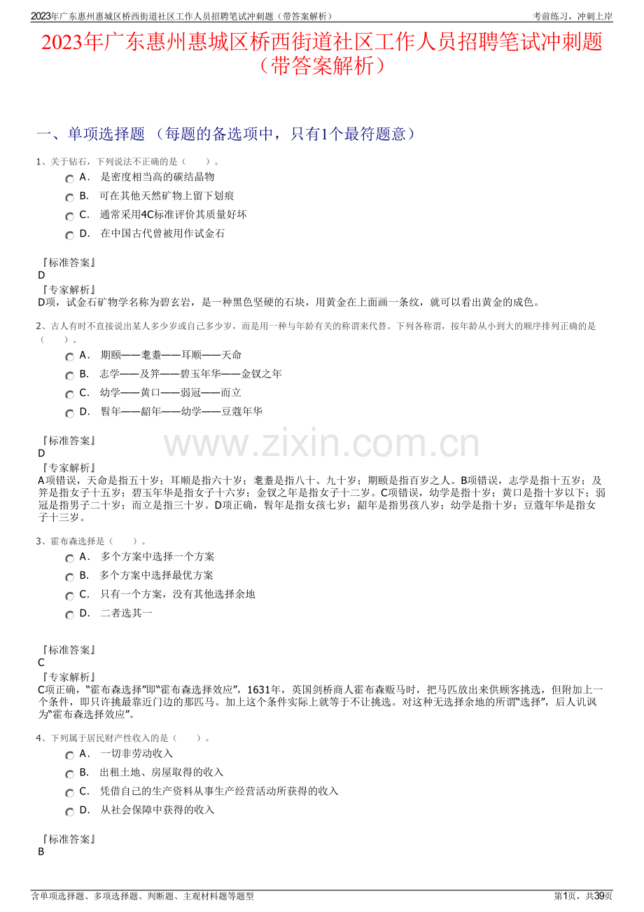 2023年广东惠州惠城区桥西街道社区工作人员招聘笔试冲刺题（带答案解析）.pdf_第1页