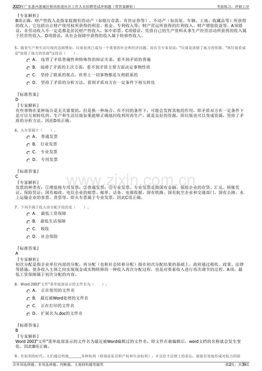 2023年广东惠州惠城区桥西街道社区工作人员招聘笔试冲刺题（带答案解析）.pdf_第2页